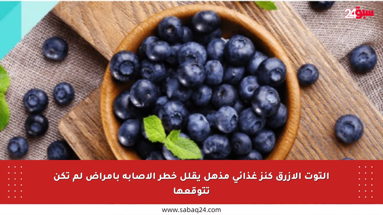 التوت الأزرق كنز غذائي مذهل يقلل خطر الإصابة بأمراض لم تكن تتوقعها